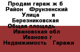 Продам гараж ж/б  › Район ­ Фрунзенский › Улица ­ 12-я Березниковская  › Общая площадь ­ 20 - Ивановская обл., Иваново г. Недвижимость » Гаражи   